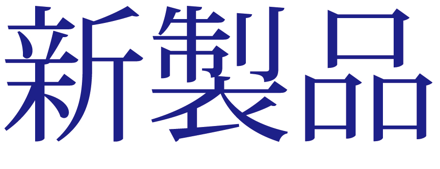 《新製品》